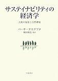 サステイナビリティの経済学―人間の福祉と自然環境