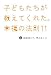 斉藤知江子/得丸あした: 子どもたちが教えてくれた。幸福の法則11
