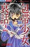包帯少女哀話 2 (ちゅちゅコミックス)