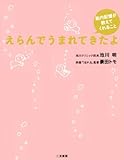 書評 えらんでうまれてきたよ by えちご