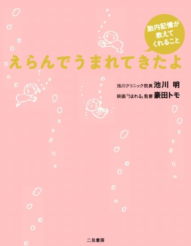 えらんでうまれてきたよ