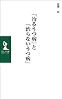 「治るうつ病」と「治らないうつ病」 (M.C.MUSE ARCHIVE 1)