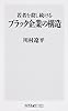 若者を殺し続けるブラック企業の構造 (角川oneテーマ21)