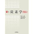 炭素学<br>田中 一義編　 東原 秀和編　 篠原 久典編　 <br>12600円<br>ISBN:9784759814118　