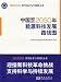 中国至2050年能源科技発展路線図(中国語) (創新2050:科学技術与中国的未来)