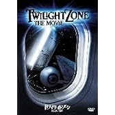 トワイライトゾーン/超次元の体験 [DVD]