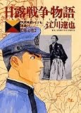 日露戦争物語―天気晴朗ナレドモ浪高シ (第7巻) (ビッグコミックス)