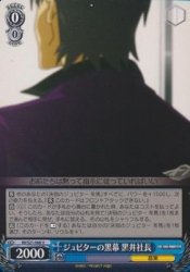 ジュピターの黒幕黒井社長 【U】 IM-S21-068-U ≪ヴァイスシュヴァルツ≫[アニメ「アイドルマスター」]