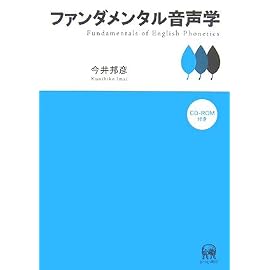 ファンダメンタル音声学