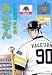 あぶさん 90 (ビッグコミックス)