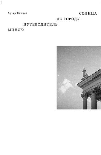 Минск: путеводитель по Городу Солнца (Russian Edition)
