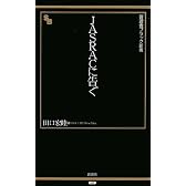 JASRACに告ぐ（晋遊舎ブラック新書 5）