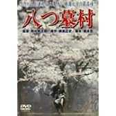 八つ墓村 [DVD]
