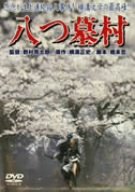 八つ墓村 [DVD]