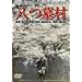 ���摺 [DVD]