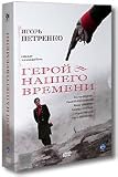 The Hero of our time / Geroy nashego vremeni (2 DVD)