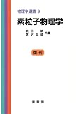 素粒子物理学 (物理学選書 (9))