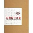中國設計年鑑 2002-2004 : China Design Yearbook