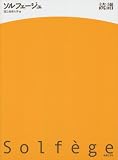 ソルフェージュ 読譜 (国立音楽大学 編)