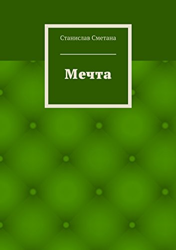 Мечта (Russian Edition)