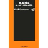偽装国家―日本を覆う利権談合共産主義 (扶桑社新書)