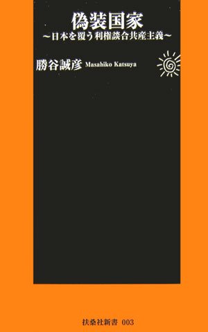 偽装国家―日本を覆う利権談合共産主義 (扶桑社新書 3)