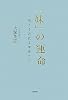 「妹」の運命―萌える近代文学者たち