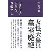 女性天皇は皇室廃絶―男系男子天皇を、奉戴せよ