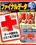 FINALDATA Personal NT/2000 キャンペーン の評価・レビュー