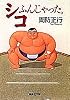 シコふんじゃった。