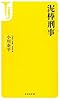泥棒刑事 (宝島社新書)