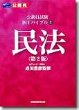 公務員試験 国1バイブル〈2〉民法