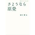 さようなら原発<br>鎌田 慧編　 <br>588円<br>ISBN:9784002708249　