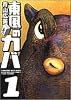 東風のカバ 1 (1)    近代麻雀コミックス