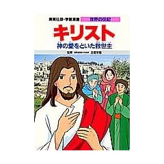 キリスト 神の愛をといた救世主 (学習漫画 世界の伝記)