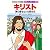 キリスト 神の愛をといた救世主 (学習漫画 世界の伝記)
