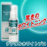 デンタルホワイトプロ