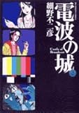 電波の城 2 (ビッグコミックス)