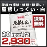 シマダ物産 屋根しっくい(漆喰)白(ホワイト)20kg
