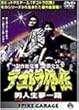 デコトラ外伝～男人生夢一路 [DVD]
