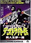 デコトラ外伝～男人生夢一路 [DVD]
