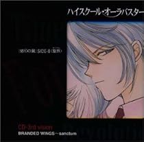 「ハイスクール・オーラバスター」～CDー3nd vision&ldquo;「烙印の翼」SIDE-B 聖界(サンクタム)&rdquo;
