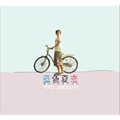 藍色夏恋 the album