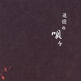 追憶の唄々