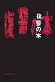 復讐の本