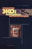 Umberto Eko: paradoksy interpretatsii