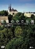 世界の小さな国~ヨーロッパII~ リヒテンシュタイン/ルクセンブルク/アイスランド/エストニア [DVD]