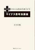 プラス思考をやめれば人生はうまくいく マイナス思考法講座
