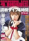 調教ライブ 4時間 スペシャル 早坂ひとみ [DVD]