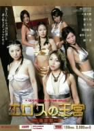 エロスの王宮~最終章~ [DVD]